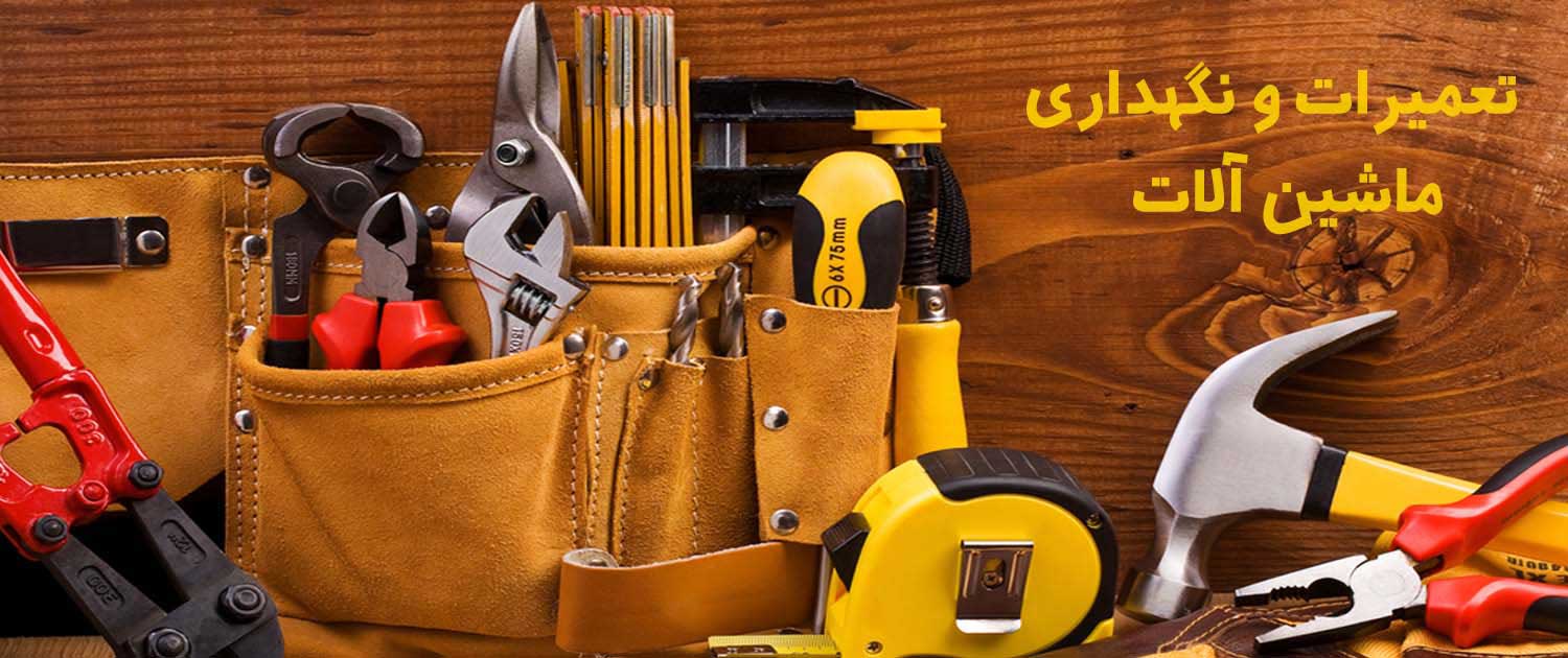 اهمیت نگهداری و تعمیرات ادوات و ماشین آلات